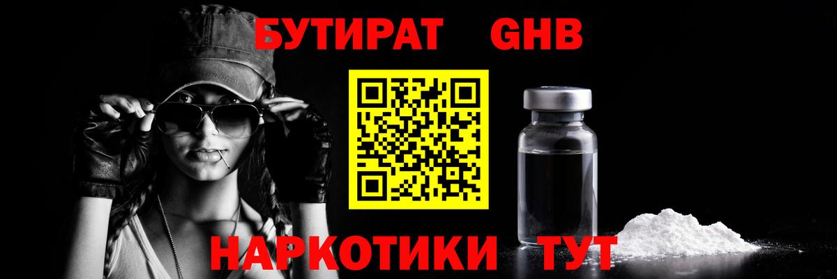 Партизанск  БУТИРАТ  Вход с VPN  Бутират бутандиол 
